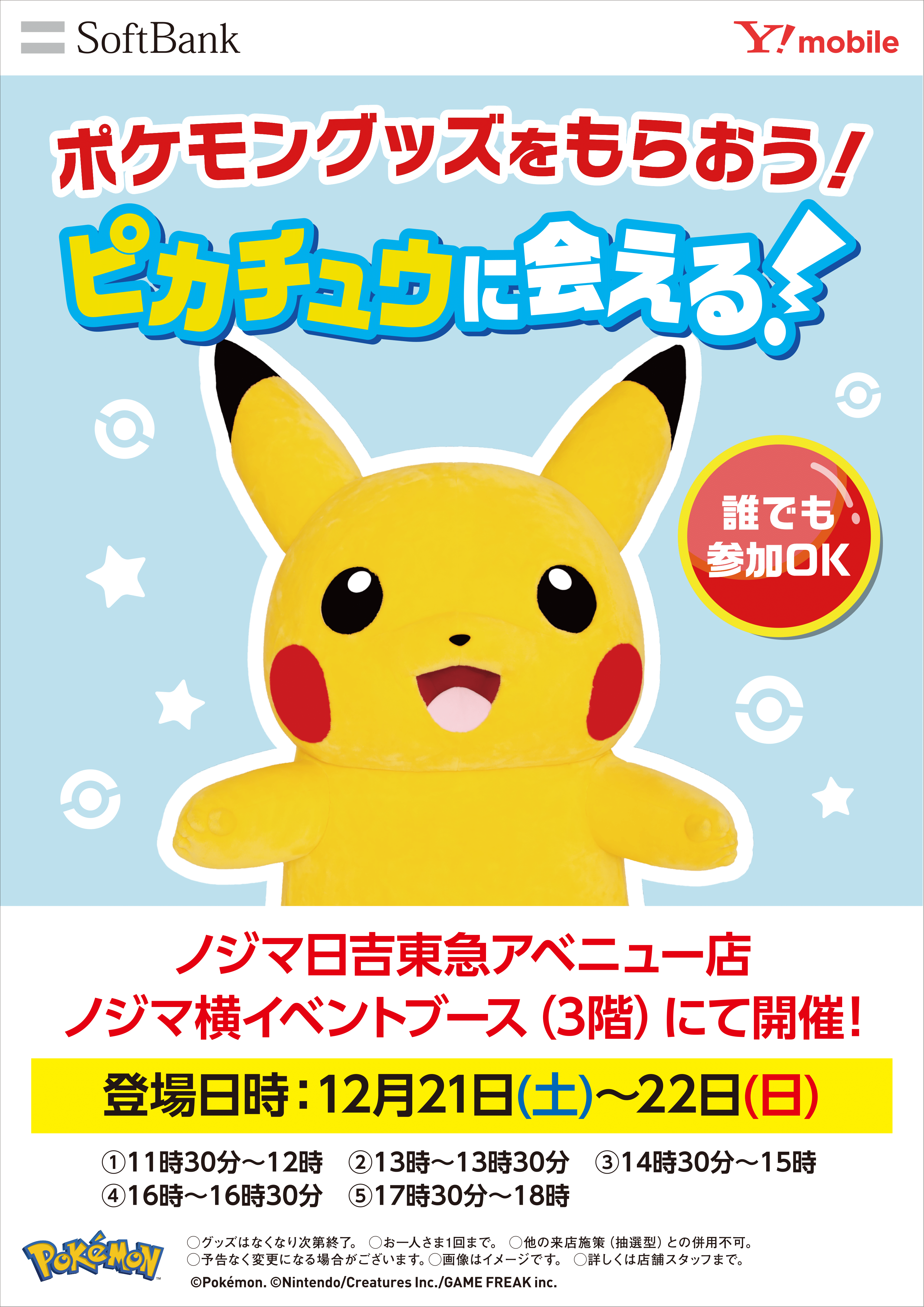 店頭にてポケモングッズがもらえる！のTOP画