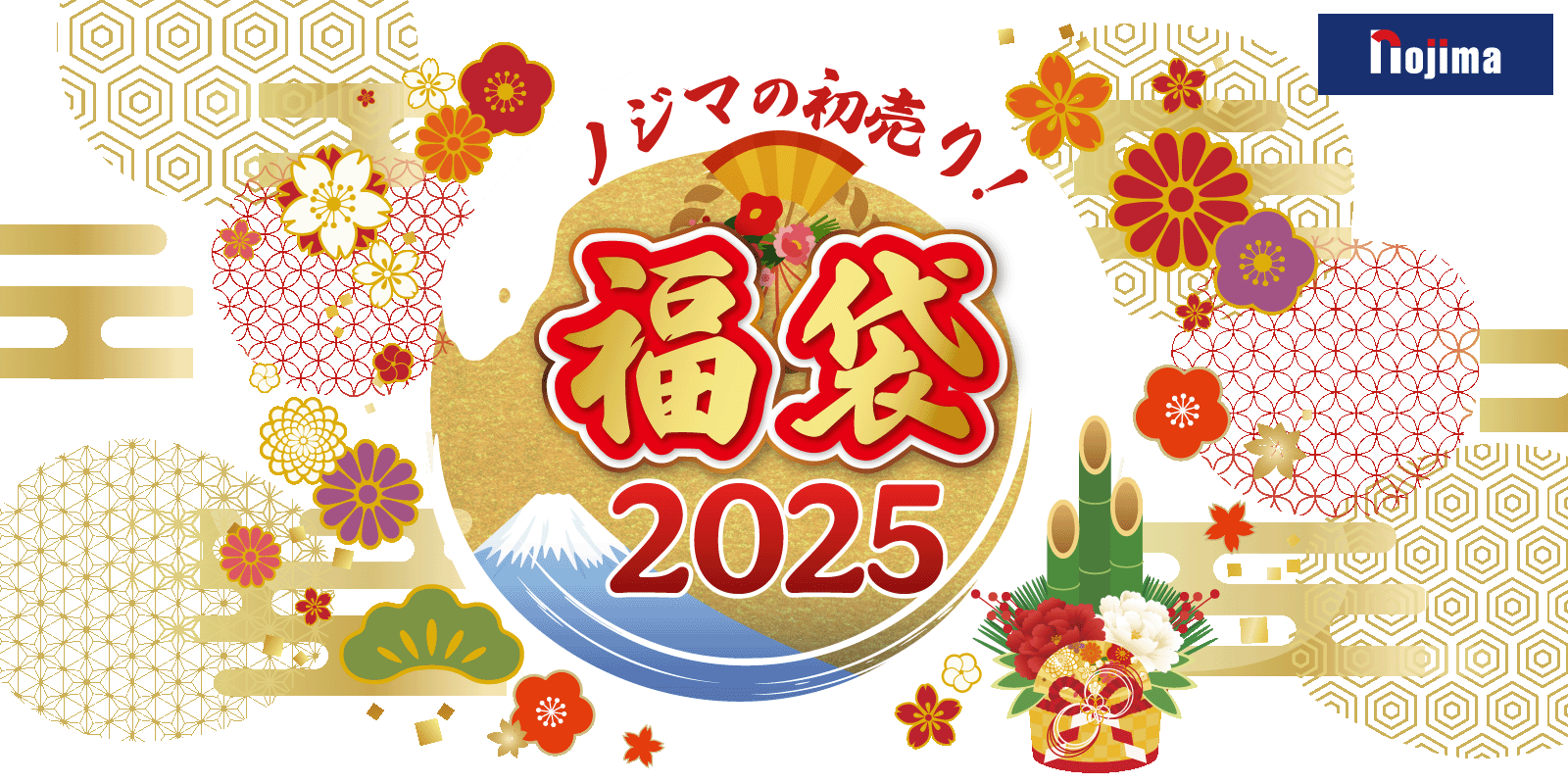 福袋 2025年｜ノジマの初売り！