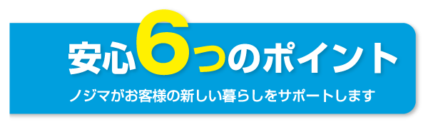 6つのポイント