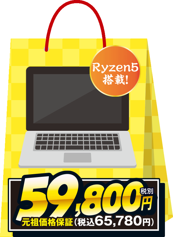 コストとスペックいいとこ取り！Ryzen5搭載！A4パソコン福袋