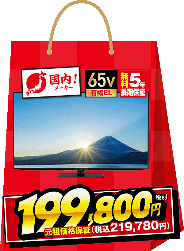 65V型有機ELテレビ福袋