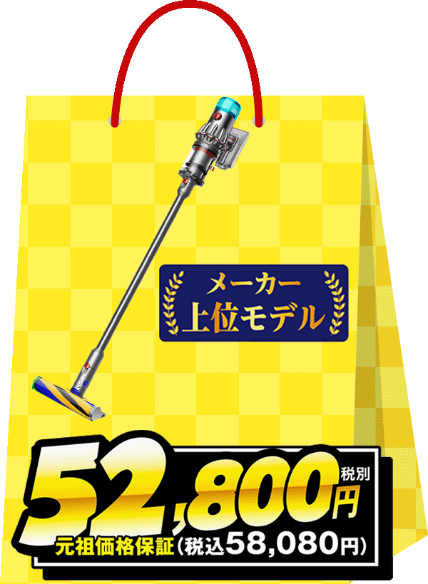 もう取り逃がさない、部屋の隅のほこり！吸引力の変わらない福袋