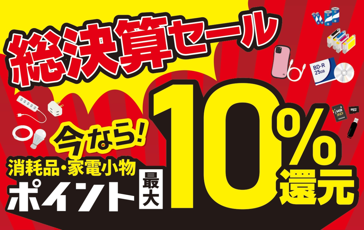 消耗品・家電小物最大10％還元