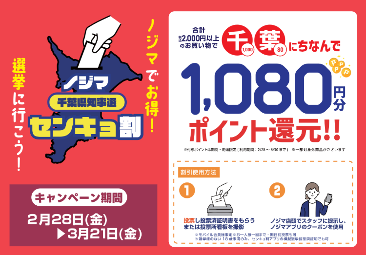 【センキョ割2025！千葉県知事選挙の投票後は1,080円分還元のノジマへGO！